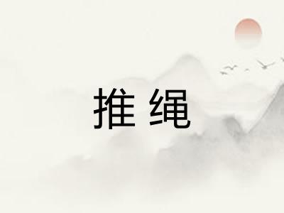 推绳 推绳