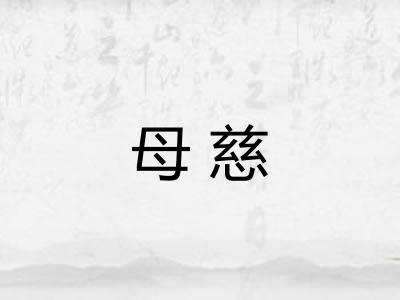 母慈 母慈