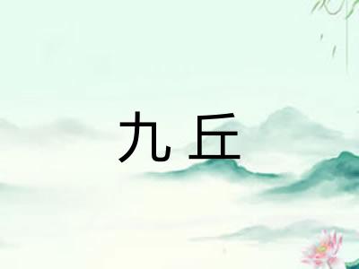 九丘