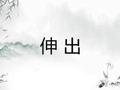伸出