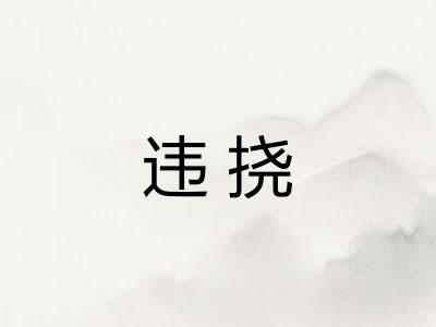 违挠 违挠