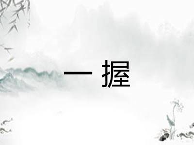 一握