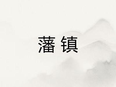 藩镇