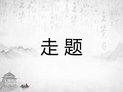 走题