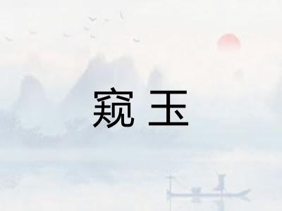 窥玉