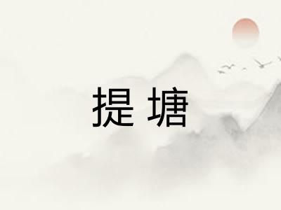 提塘
