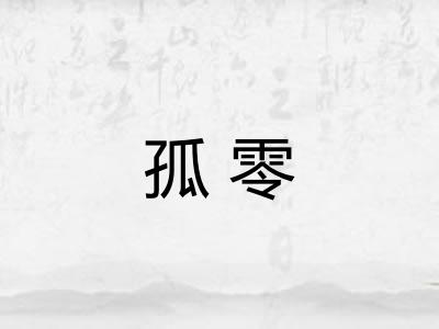孤零 孤零