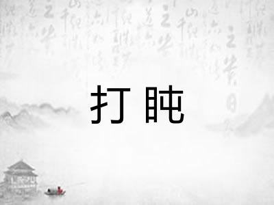 打盹 打盹