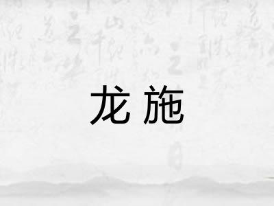 龙施