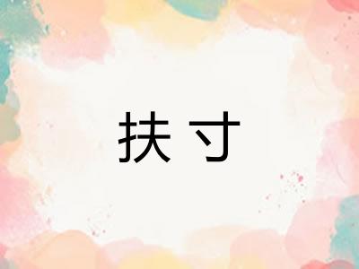 扶寸 扶寸