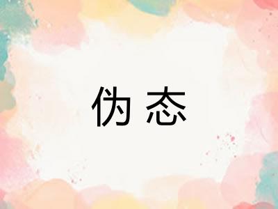 伪态
