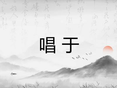唱于