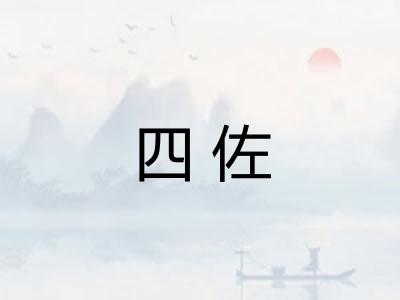 四佐