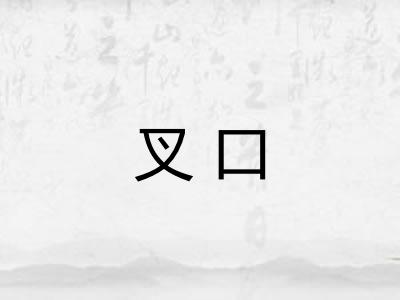 叉口