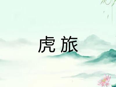 虎旅 虎旅