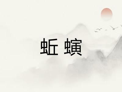 蚯螾