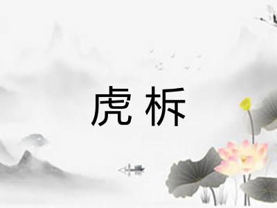 虎柝 虎柝