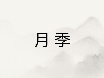 月季