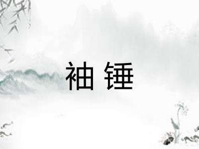 袖锤