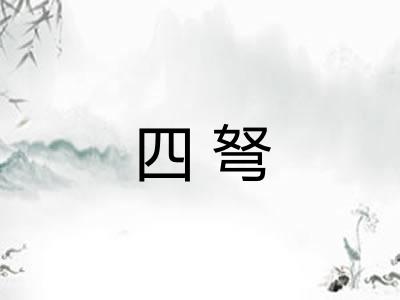 四弩 四弩
