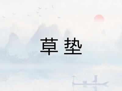 草垫