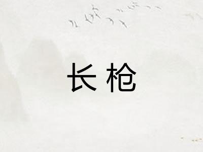 长枪 长枪