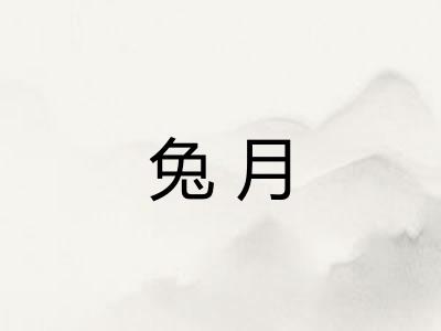 兔月