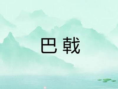 巴戟