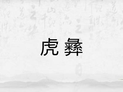 虎彝