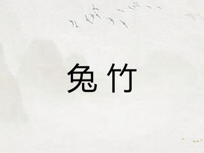 兔竹