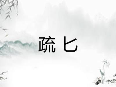 疏匕 疏匕