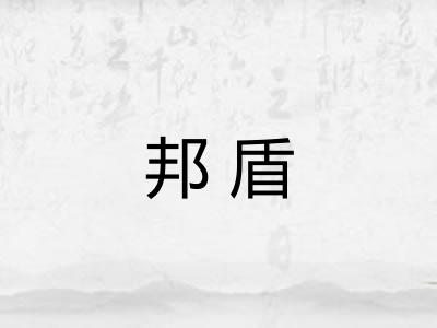邦盾