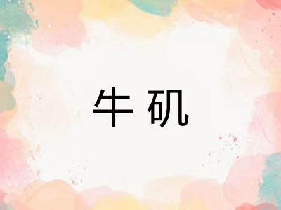 牛矶