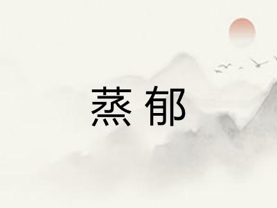 蒸郁