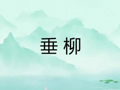垂柳 垂柳