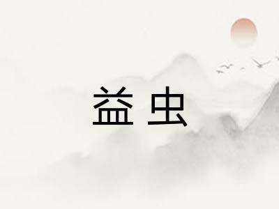益虫