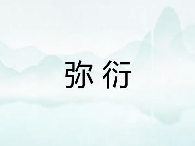 弥衍