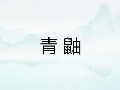 青鼬