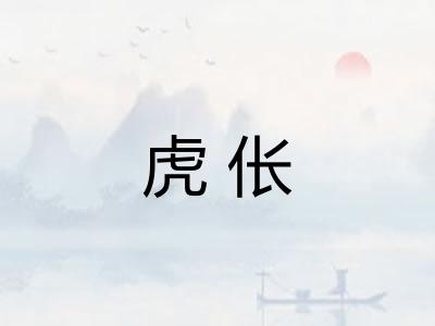 虎伥 虎伥