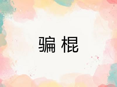 骗棍