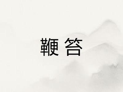 鞭笞 鞭笞