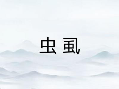 虫虱