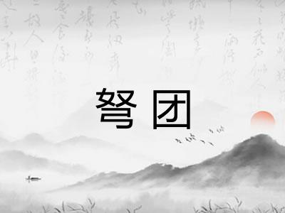 弩团