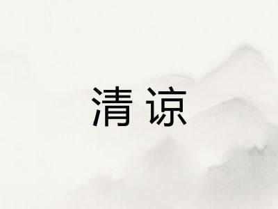 清谅