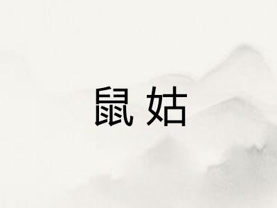 鼠姑 鼠姑