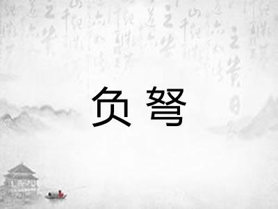 负弩 负弩