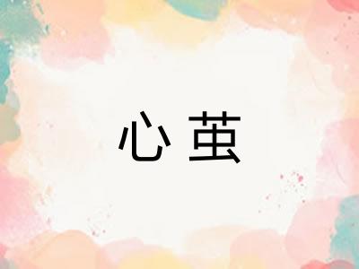 心茧