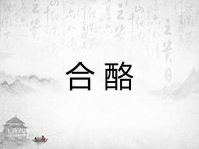合酪 合酪