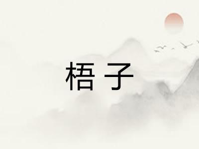 梧子