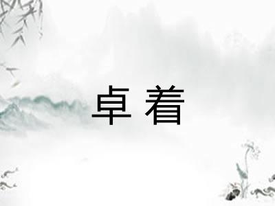 卓着